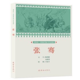 正版书002库 张骞 9787505638891 连环画出版社 王弘力