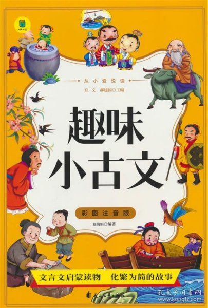 从小爱悦读 趣味小古文  彩图注音版  6-12岁小学生课外阅读 一二三四五六七八九年级中小学生阅读书 小学生课外书阅读书籍