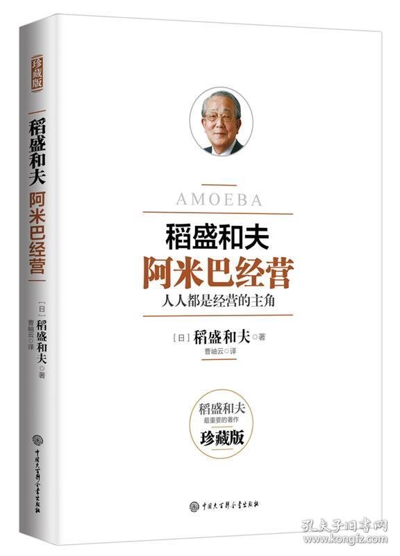 正版书06库 韬盛和夫:阿米巴经营人人都是经营的主角