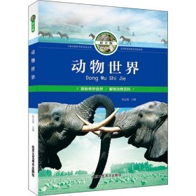 正版书002库 动物世界 9787514012880 北京工艺美术出版社 张志通