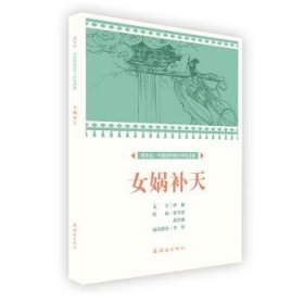 正版书002库 女娲补天 课本绘·中国连环画小学生读库