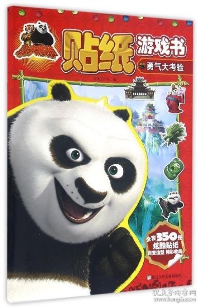 功夫熊猫贴纸游戏书：勇气大考验