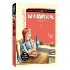 正版书002库 绿山墙的安妮-世界畅销儿童文学名著导读本