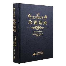 正版书002库 众阅文学馆一珍妮姑娘 9787549597932 广西师范大学