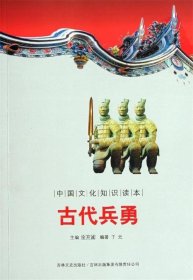 正版书002库 中国古代军事史话:古代兵勇 9787546341484 吉林文史