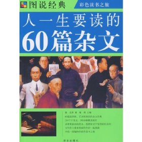 图说经典：人一生要读的60篇杂文