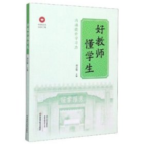 正版书002库 好教师懂学生 中原名师出版工程 9787572500688 河南