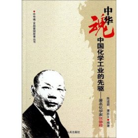 正版书002库 中华魂·百部爱国故事丛书·中国化学工业的先驱:著