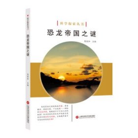 正版书002库 恐龙帝国之谜 9787543979048 上海科学技术文献出版