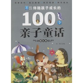 正版书002库 小树苗成长必读:伴随孩子成长的100个亲子童话