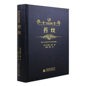 正版书002库 苔丝 9787549570980 广西师范大学出版社 [英] 托马