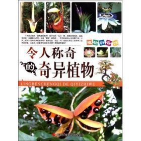 正版书002库 令人称奇的奇异植物 植物科普馆 9787543328877 天津