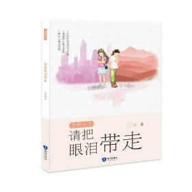 正版书002库 请把眼泪带走 9787501598502 知识出版社