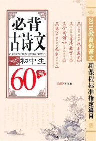 初中生：必背古诗文60篇