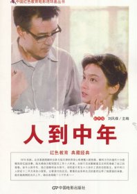 正版书002库 中国红色教育电影连环画丛书--人到中年
