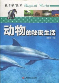 正版书002库 神奇的世界—动物的秘密生活 9787543978980 上海科