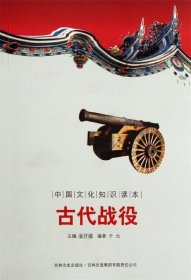 正版书002库 中国古代军事史话:古代战役 9787546340951 吉林文史