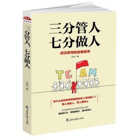 正版书06库 三分管人，七分做人:成功领导的自我修养