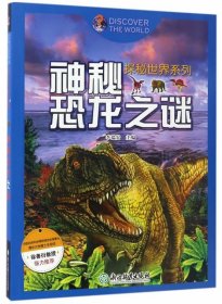 探秘世界系列：神秘恐龙之谜