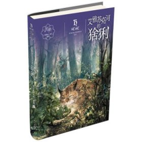 正版书002库 艾雅苏克河的猞猁 9787533297954 明天出版社 格日勒