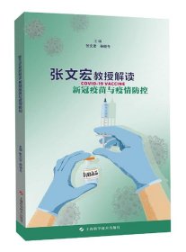 正版书002库 张文宏教授解读新冠疫苗与疫情防控 9787547853269