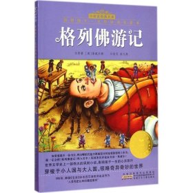 正版书002库 小树苗经典文库·影响孩子一生的经典名著书:格列佛