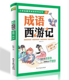 正版书002库 成语西游记:奔跑吧，猪八戒 孩子想一口气读完的趣学