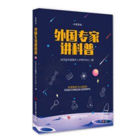 正版书002库 外国专家讲科普 9787518975518 科学技术文献出版社