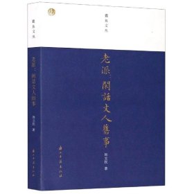 正版书002库 老派--闲话文人旧事 蠹鱼文丛 9787554017661 浙江古