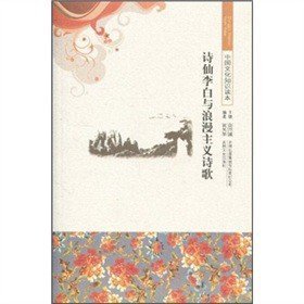 正版书002库 中国文化知识读本 诗仙李白与浪漫主义诗歌