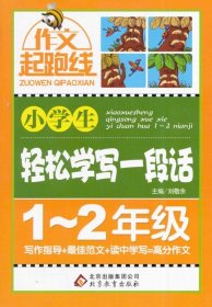 正版书06库 小学生轻松学写一段话 1－2年级 9787552238549 北京