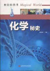 正版书002库 神奇的世界—化学秘史 9787543978959 上海科学技术