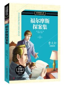 正版书002库 福尔摩斯探案集-世界畅销儿童文学名著导读本