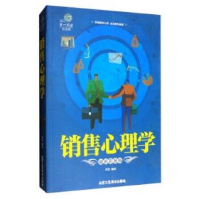 正版书002库 第一阅读系列:销售心理学 9787514010626 北京工艺美