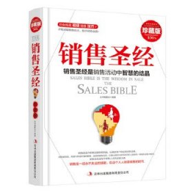 正版书06库 销售圣经 精装典藏大全集 9787546399102 吉林出版集