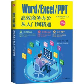 正版书06库 WORD EXCEL PPT高效商务办公从入门到精通