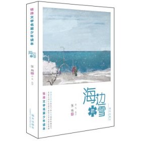 正版书002库 张炜文学名篇少年读本—海边的雪 9787533291433 明