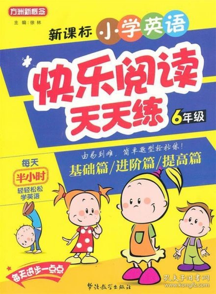 方州新概念·新课标小学英语快乐阅读天天练：6年级