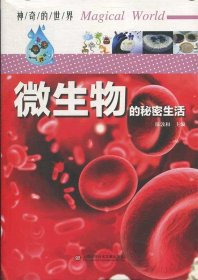 正版书002库 神奇的世界—微生物的秘密生活 9787543978904 上海