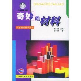 正版书002库 奇妙的材料 9787806197585 广西科学技术出版社 徐永