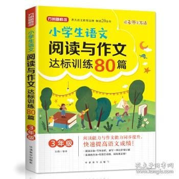 方洲新概念·小学生语文阅读与作文达标训练80篇·3年级