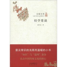 正版书002库 大家小书:经学常谈 9787200106640 北京出版社 屈守