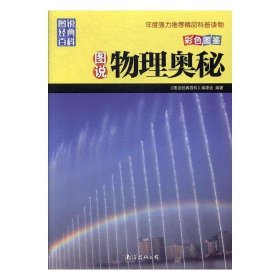 正版书002库 图说物理奥秘 9787544279796 南海出版公司 《图说经