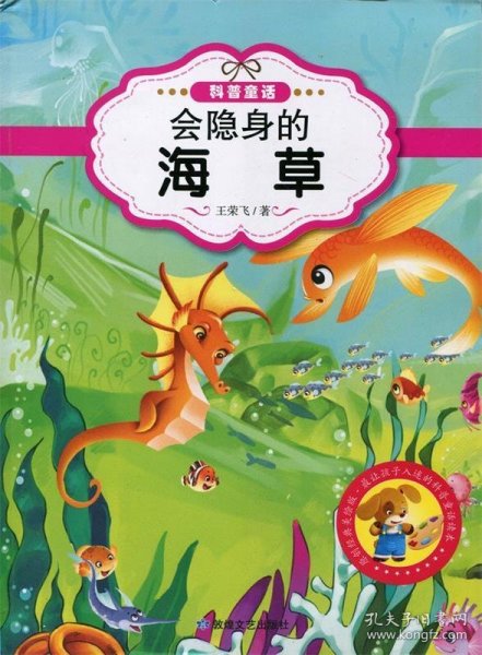 最让孩子入迷的科普童话读本：会隐身的海草（原创经典美绘版）