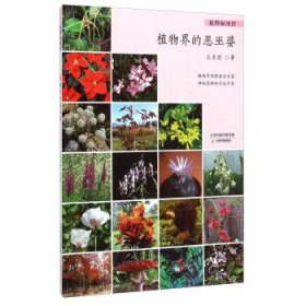 正版书002库 植物秘闻馆:植物界的恶巫婆 9787530977255 天津教育