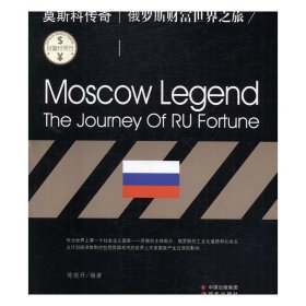 正版书002库 财富世界行：莫斯科传奇:俄罗斯财富世界之旅