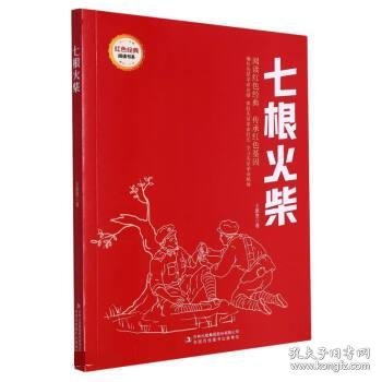 七根火柴/红色经典阅读书系