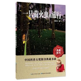 正版书002库 一只萤火虫的旅行 9787535281968 湖北科学技术出版