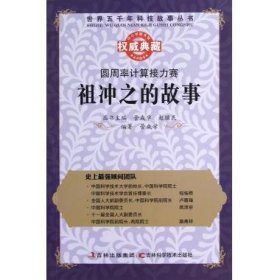 正版书002库 圆周率计算接力赛 9787538461503 吉林科学技术出版