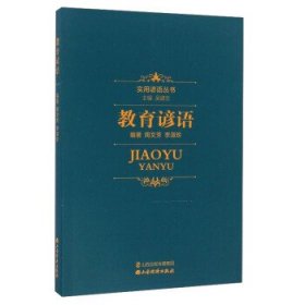 正版书002库 教育谚语 9787807679875 山西经济出版社 周文芳,李